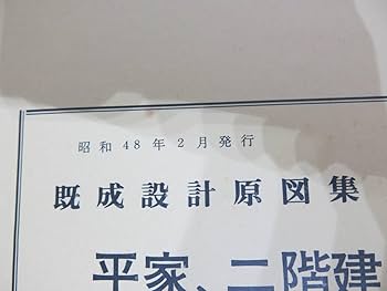 工匠辞典　平屋、二階建住宅原図集　含農村住宅　(その2) Amazon | 平屋二階建住宅原図集 含農村住宅 その2 建築資料研究